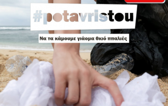 #Potavristou, όπου και να βρίσκεσαι, να καθαρίσουμε τις θάλασσες και τις ακτές μας!