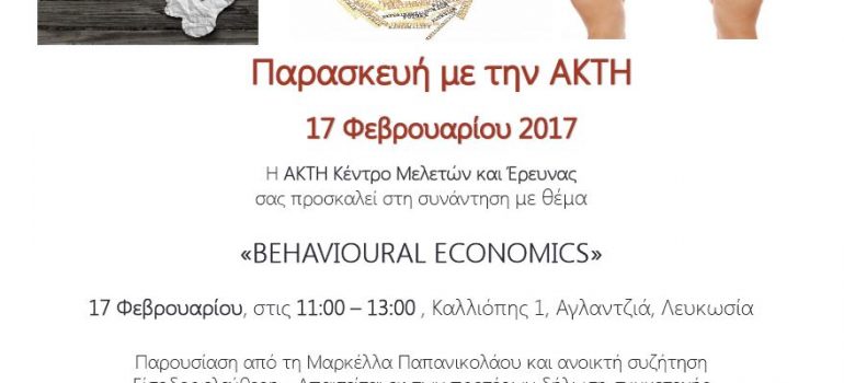 Παρασκευή με την ΑΚΤΗ: Behavioural Economics 17/2/17