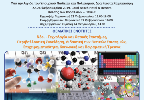 H AKTH στο 8ο Παγκύπριο Συνέδριο για τις θετικές επιστήμες!!!