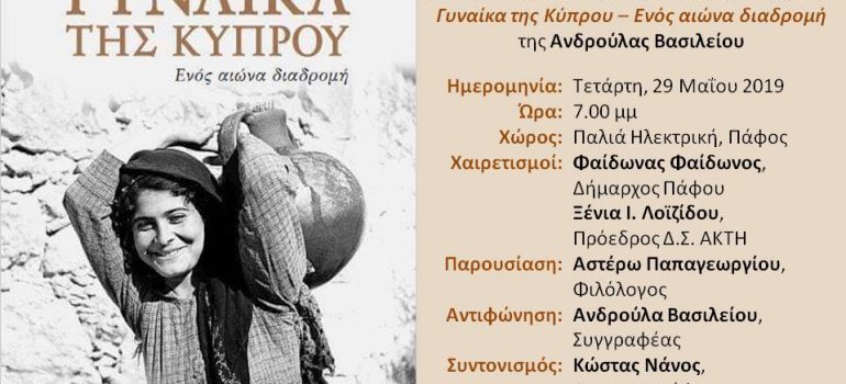 Παρουσίαση του βιβλίου της Ανδρούλας Βασιλείου ‘Γυναίκα της Κύπρου: Ενός αιώνα διαδρομή’