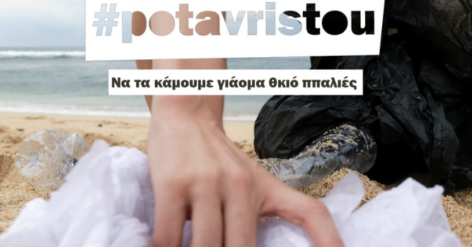 #Potavristou, όπου και να βρίσκεσαι, να καθαρίσουμε τις θάλασσες και τις ακτές μας!